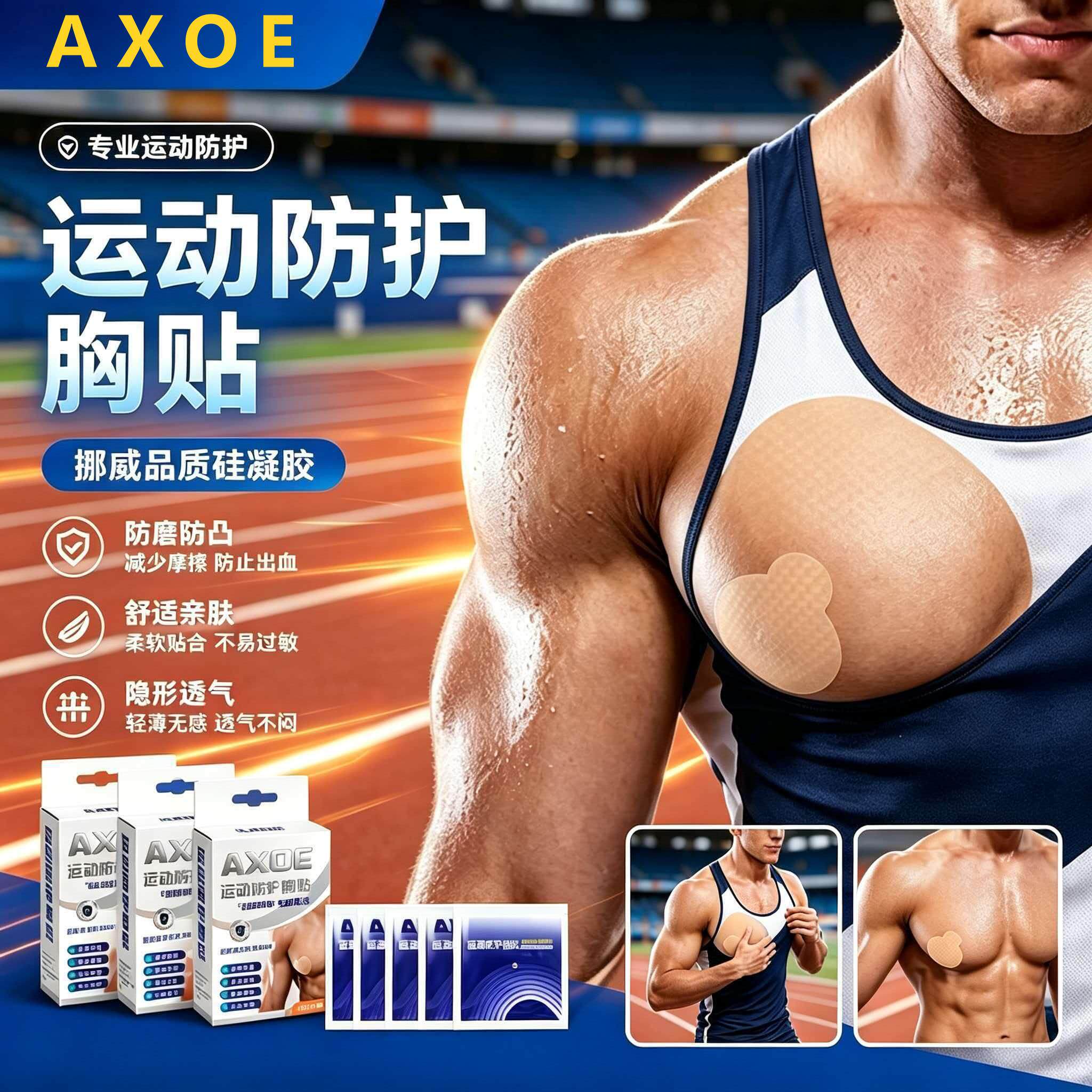 AXOE马拉松跑步专业运动胸贴撕下不痛硅凝胶男士乳贴防凸点防摩擦