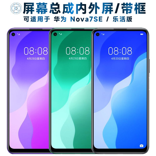 盾令屏幕总成适用于华为nova7se