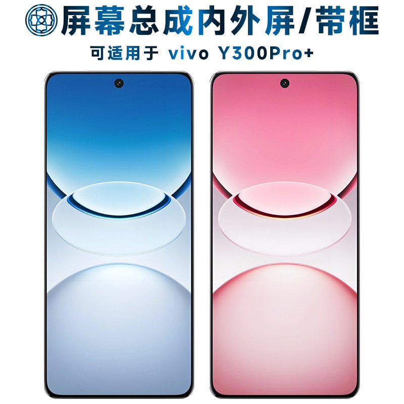 盾令屏幕总成可适用于vivo y300pro+屏幕总成带框电池后盖中框触摸屏Y300Pro+液晶屏显示屏内外一体屏手机屏
