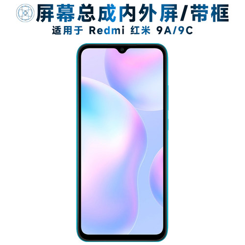适用于小米红米9a手机屏幕总成