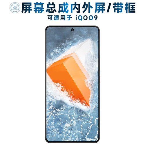 盾令屏幕总成可适用于VIVO iQOO9屏幕总成带框vivoiqoo9触控屏幕i
