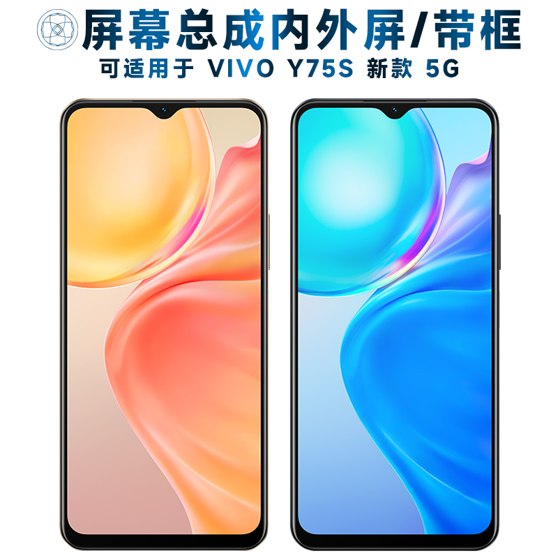 盾令屏幕可适用于VIVO Y75S屏幕总成带框vivoy75s新款5G触摸屏y75s液晶屏显示屏内外屏一体屏手机屏电池中框-封面