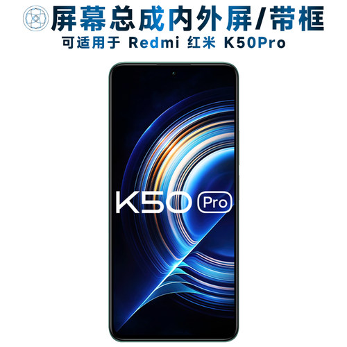 适用于小米红米k50pro手机屏幕