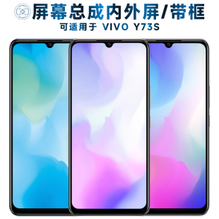 盾令屏幕可适用于vivo Y73S液晶屏VIVOY73S显示内外一体手机屏电池中框 y73s屏幕总成带框vivoy73s触摸屏VIVO