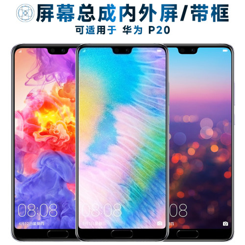盾令屏幕总成适用于华为p20