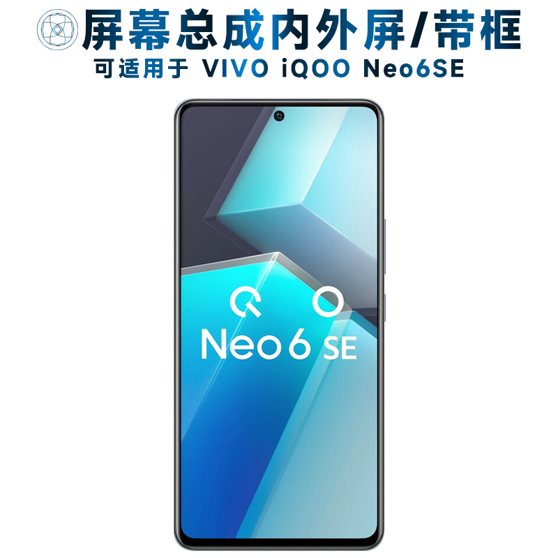 盾令屏幕总成适用于iQOONeo6SE