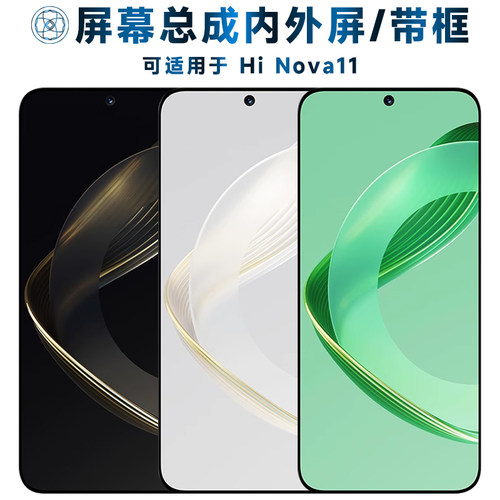 盾令屏幕总成带框适用于hinova11