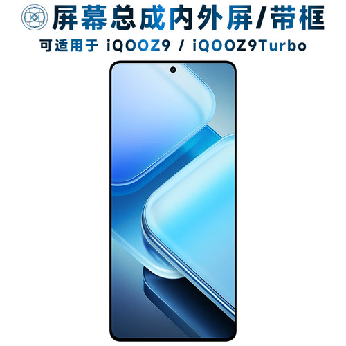 盾令屏幕总成适用于iqooz9/turbo