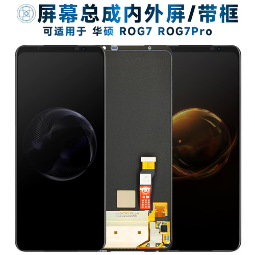 盾令屏幕总成适用于华硕rog7pro
