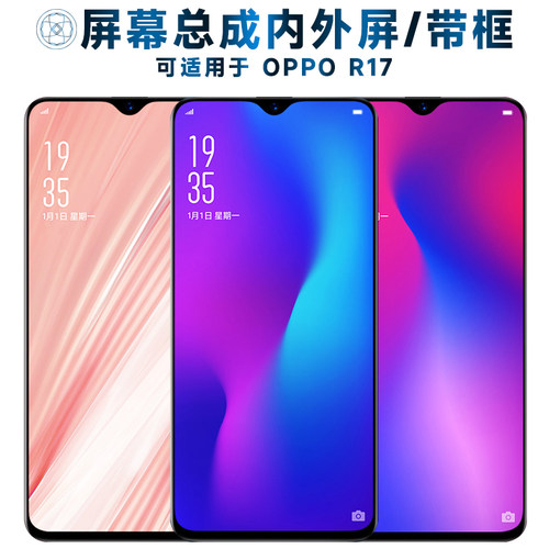 盾令屏幕总成带框适用于OPPOR17