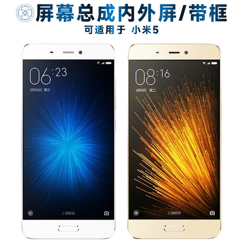 盾令屏幕总成带框适用于小米5