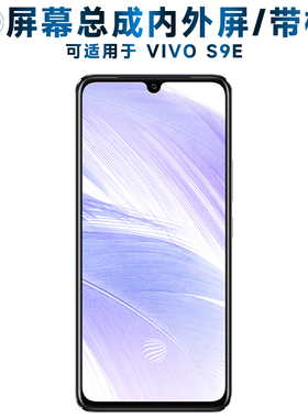 盾令屏幕总成可适用于VIVOS9E屏幕总成带框vivo s9e触摸屏vivos9e液晶屏显示屏内外一体屏手机屏电池中框后盖