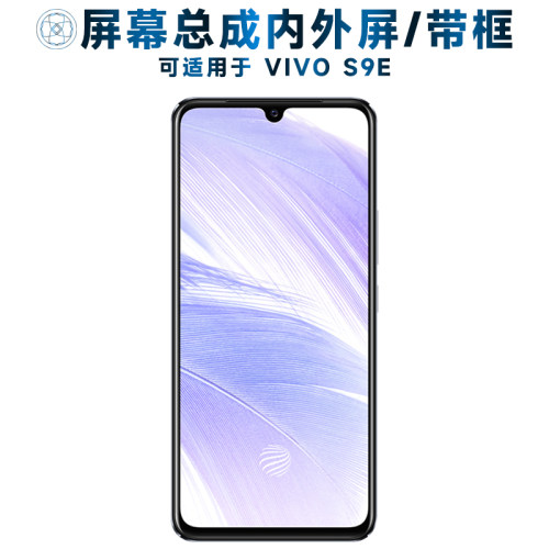 盾令屏幕总成带框适用于vivos9e