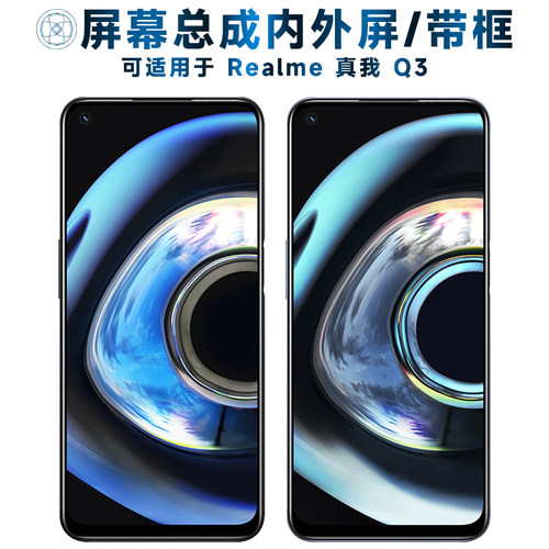 盾令屏幕总成带框适用于真我Q3