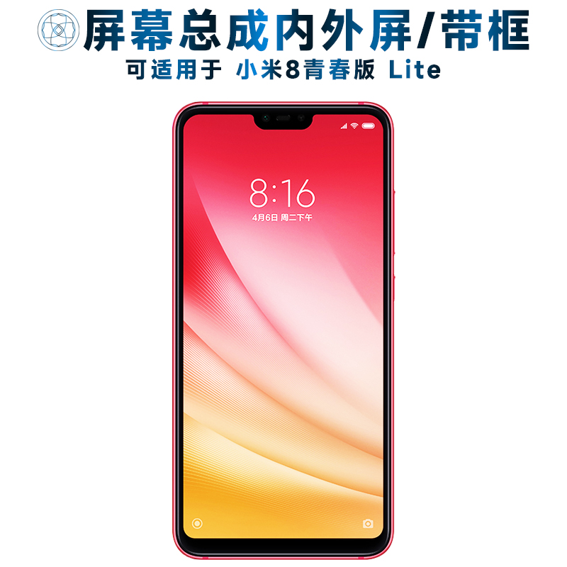 盾令屏幕总成适用于小米8青春版