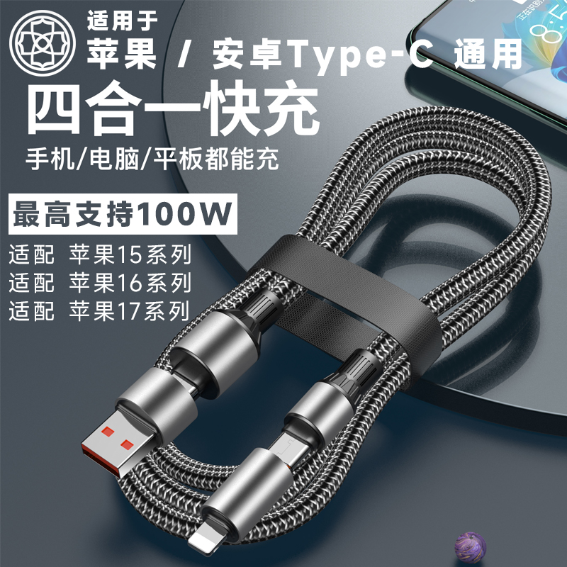 四合一通用100W超级快充电数据线