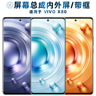 盾令屏幕总成可适用于vivo x80屏幕总成带框VIVOX80触摸屏vivox80液晶屏显示屏内外一体屏手机屏电池中框后盖