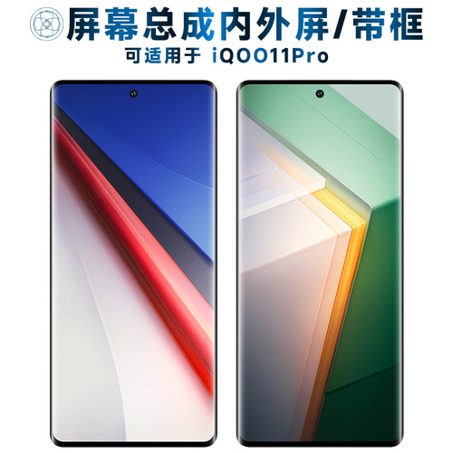盾令屏幕总成适用于iqoo11pro