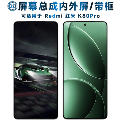 适用于红米k80pro屏幕总成带框