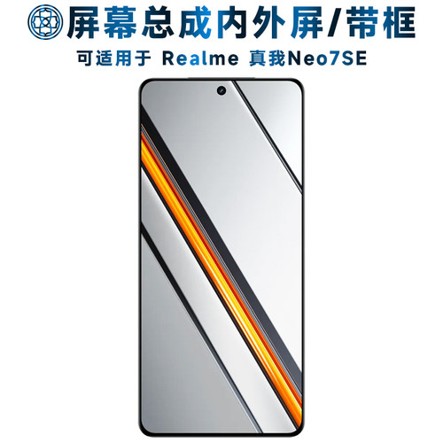 适用于真我neo7se屏幕总成/带框
