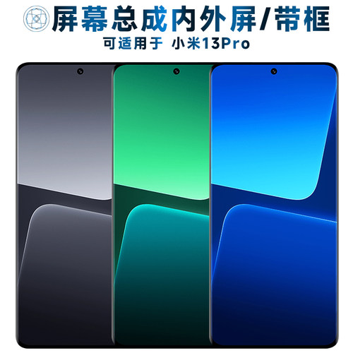 盾令屏幕总成适用于小米13pro