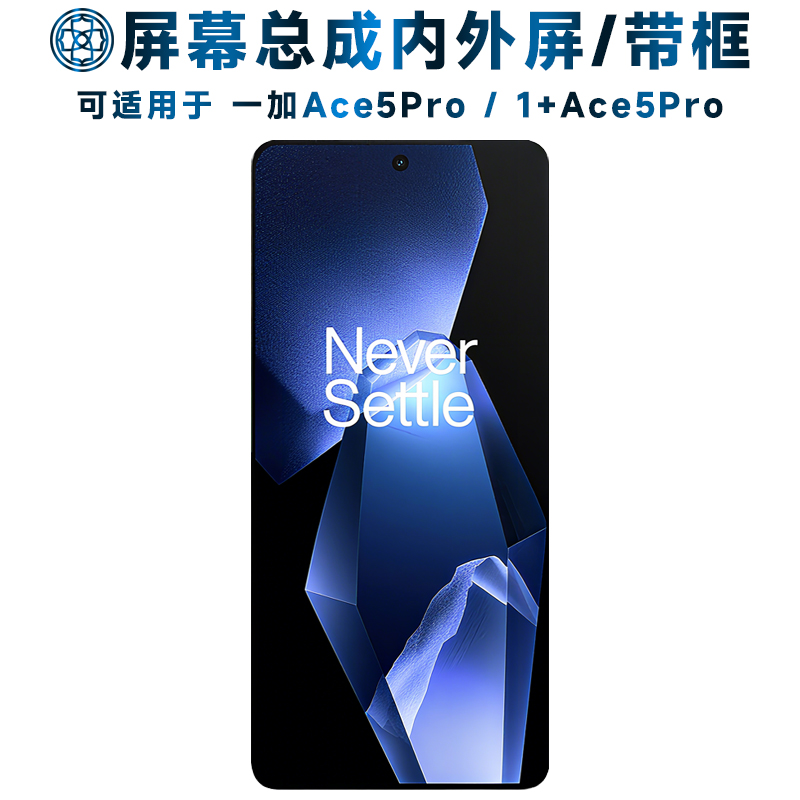 适用于一加ace5pro屏幕总成带框