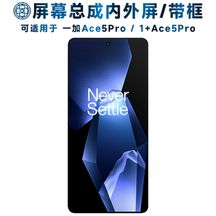 盾令屏幕可适用于一加ace5pro屏幕总成带框1+ace5pro触摸1加ace5pro液晶显示屏内外屏一体手机屏电池中框后盖