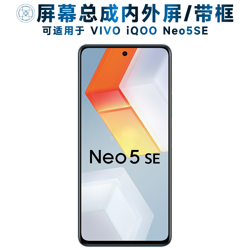 盾令屏幕总成适用于IQOONEO5SE