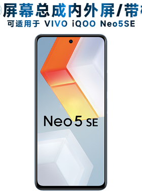 盾令屏幕可适用于VIVO IQOO NEO5SE屏幕总成带框iqooneo5se触摸IQOONEO5SE液晶显示屏内外一体手机屏电池中框