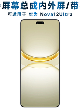 盾令屏幕可适用于华为nova12ultra屏幕总成带框Nova12Ultra触摸屏液晶屏显示屏内外屏一体手机屏电池中框后盖