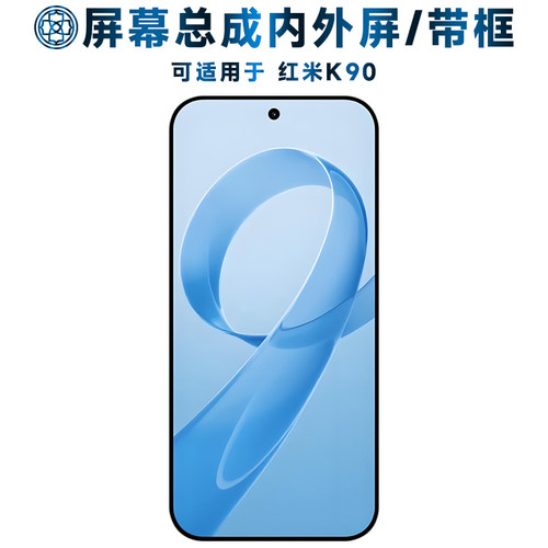 适用于红米k90屏幕总成/带框