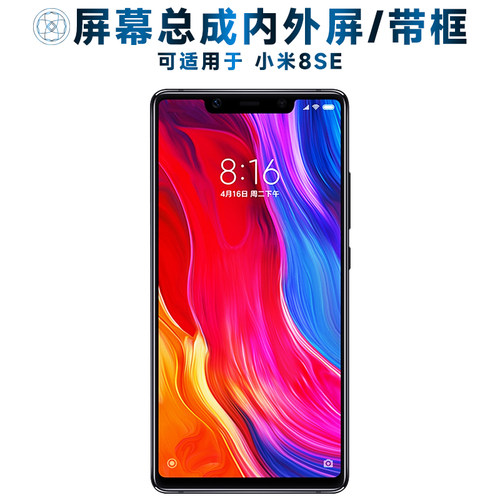 盾令屏幕总成带框适用于小米8SE