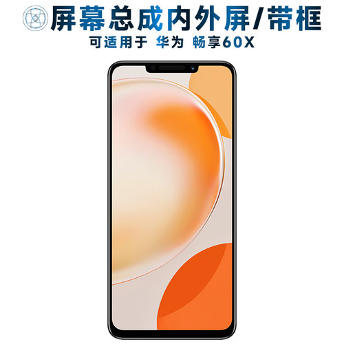 盾令屏幕总成适用于华为畅享60x