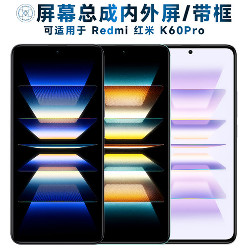 适用于小米红米k60pro手机屏幕