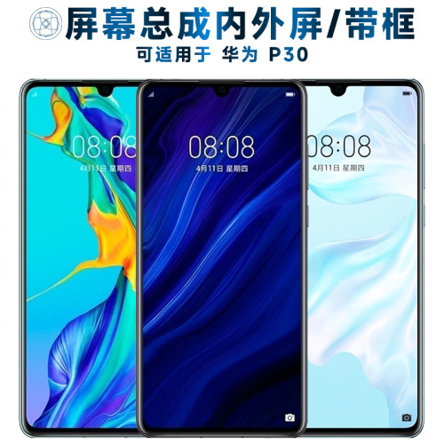 盾令屏幕总成带框适用于华为p30