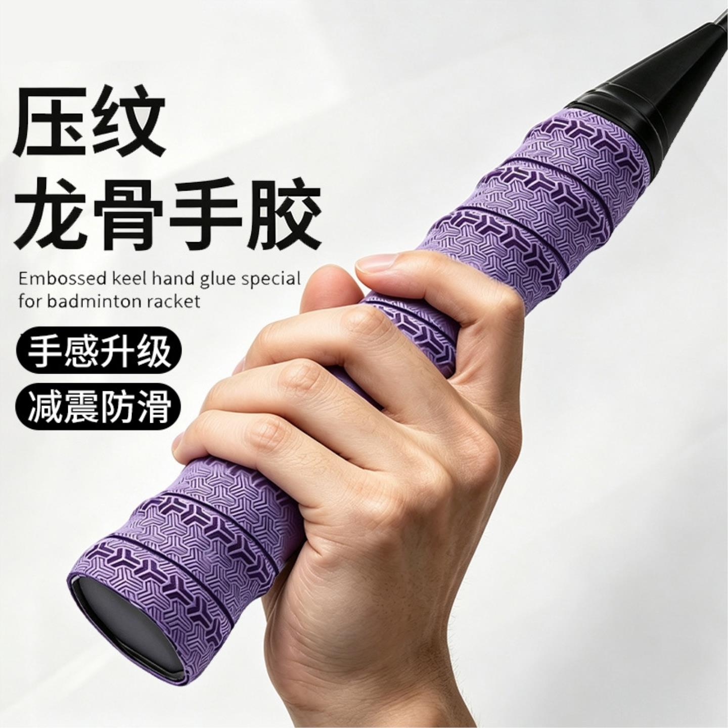 羽毛球拍专用紫色龙骨手胶手柄套高端缠把带专业防滑吸汗缠绕绑带