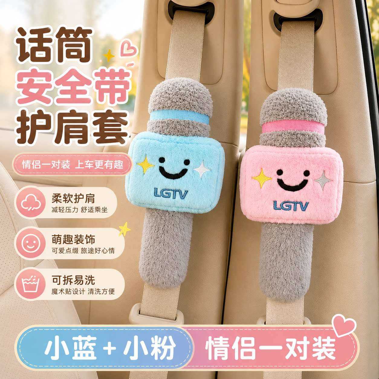 汽车安全带护肩套可拆卸话筒可爱防磨麦克风装饰品情侣闺蜜一对装