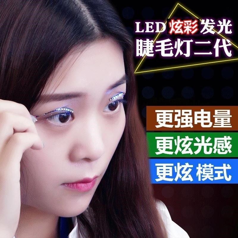 led眼线眼影灯发光睫毛发光双眼皮贴夜店派对下睫毛假闪光眼睫毛