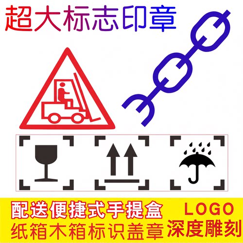 定制超大防潮物流向上标识印章