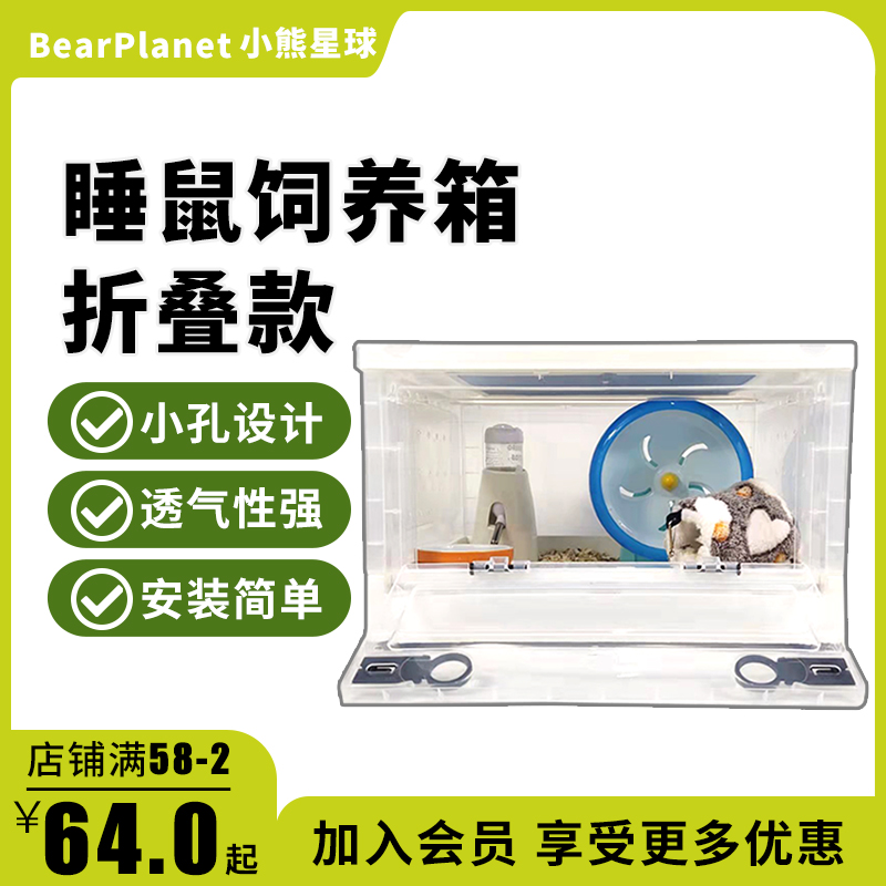 小熊星球西班牙睡鼠笼透明全套