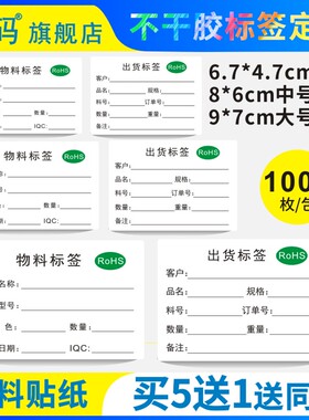 研码物料标签带ROHS大号9*7中号8*6小号7*5出货贴纸工厂出货标识仓库管理标签纸1000张粘性强支持印刷定制