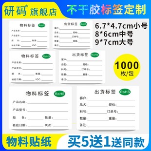研码 7中号8 6小号7 5出货贴纸工厂出货标识仓库管理标签纸1000张粘性强支持印刷定制 物料标签带ROHS大号9