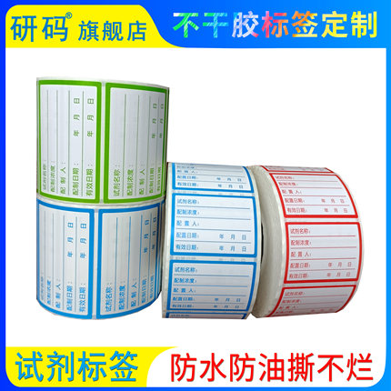 定制印刷研码实验室试剂标签中号标准普通溶液瓶贴样品检测防水不干胶防水防油防撕耐刮擦可打印500枚可新品