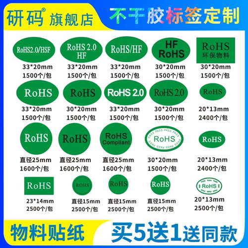 研码rohs贴纸环保标签绿色