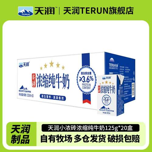 天润牛奶新疆浓缩纯牛奶早餐奶儿童学生早餐奶全脂纯奶125gx20盒