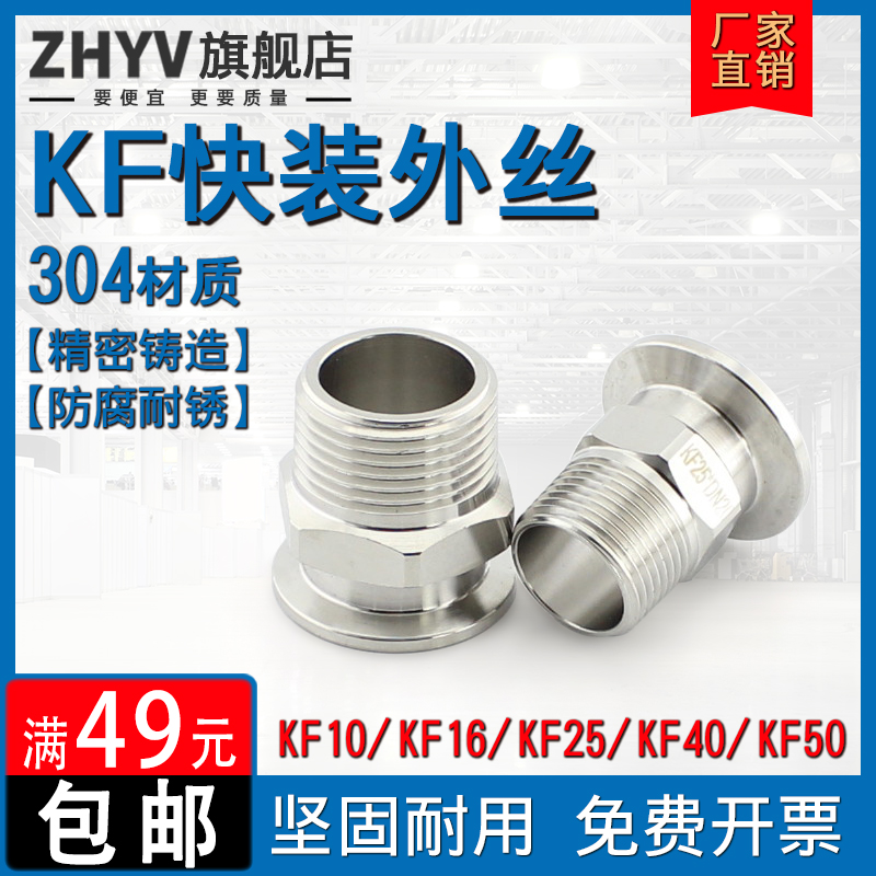 不锈钢KF真空外丝接头ZG/G/NPT/M