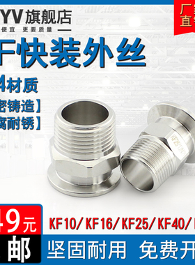304不锈钢KF真空外丝卡盘法兰六角外牙接头卡箍KF16 25 40 50 100