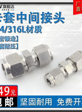 不锈钢卡套接头304直通中间316等径异径快速气源铜管Φ6 8 10 1/4
