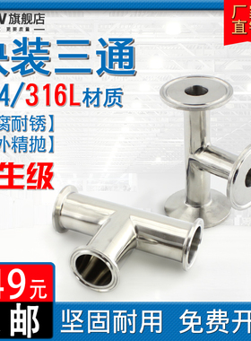 304/316L不锈钢快装三通 卫生级卡箍式卡盘卡接镜面抛光50.5 64