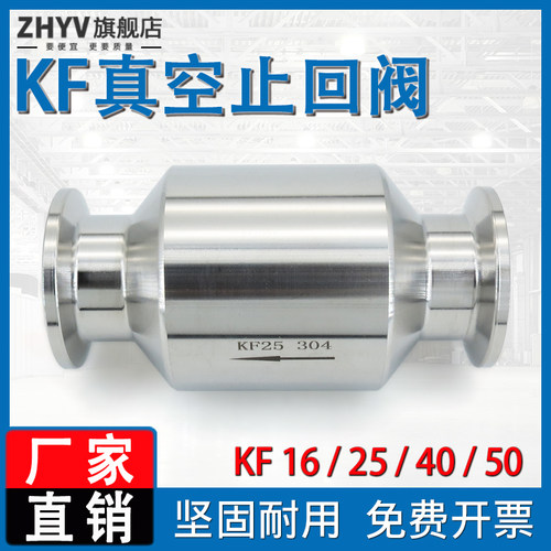 304不锈钢真空泵止回阀 单向逆止阀排气KF16卡箍式25快装40快卸50